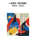 いま読む『源氏物語』