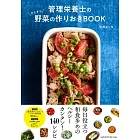 管理栄養士のひたすら野菜の作りおきBOOK