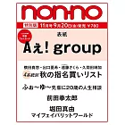 NONNO（2024.11）特別版：Aぇ！group