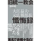 旧統一教会 大江益夫・元広報部長懺悔録