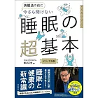 今さら聞けない　睡眠の超基本