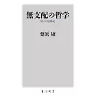 無支配の哲学 権力の脱構成