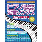 最熱門日本人氣曲鋼琴彈奏入門樂譜2024秋冬