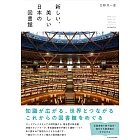 新穎美麗日本圖書館完全導覽手冊