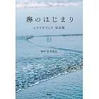 日劇「海的開始」劇本資料手冊 完全版 上