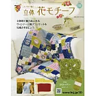 鉤針編織立體花卉圖案手藝特刊 191：附材料組