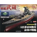 戰艦武藏模型收藏特刊 Vol.001：附材料組