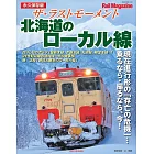 北海道地方鐵道路線解析專集