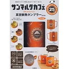 ST.MARC CAFÉ 25週年紀念單品：保冷＆保溫隨行杯（Orange）