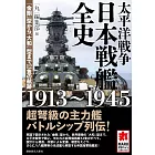 太平洋戰爭日本戰艦全史完全解析專集 ：1913～1945