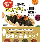 約60種の具で組み合わせ無限大! 行列ができるおにぎり専門店が握る おにぎりの具レシピ