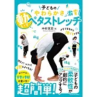 子どもの「やわらかさ」激変！動いてペタストレッチ