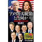 アメリカ大統領とは何か: 最高権力者の本当の姿