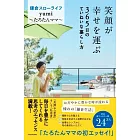 笑顔が幸せを運ぶ 365日のていねいな暮らし方