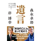 遺言　絶望の日本を生き抜くために