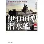 伊400型潛水艦完全解析手冊