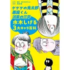 水木茂3作品畫集手冊：鬼太郎 靈幻小子 河童三平