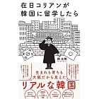 在日コリアンが韓国に留学したら