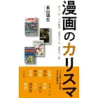 漫画のカリスマ 白土三平、つげ義春、吾妻ひでお、諸星大二郎