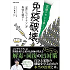 医療のウソを暴く! 免疫破壊 「薬」と「ワクチン」が身体を壊す!