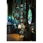 今日も、東京 古民家カフェ日和 新たな時間の旅42軒