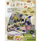 鉤針編織立體花卉圖案手藝特刊 198：附材料組