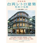 台灣復古建築探訪導覽手冊