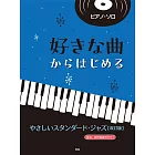 （新版）初學簡單經典爵士歌曲鋼琴獨奏樂譜精選集