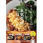 ラクして！本気見せごはん 簡単・時短・節約なのに”食卓映え”する100レシピ