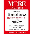 MORE時尚情報誌 2024年冬號：timelesz（附GELATO PIQUE桌上型月曆）