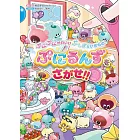 ぷにぷにかわいい ぷしぎないきもの ぷにるんずをさがせ!!