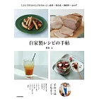 自家製レシピの手帖 じぶんで作るからとびきりおいしい食材・保存食・調味料・おかず