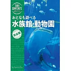 旅コンテンツ完全セレクション　おとなも遊べる　水族館・動物園