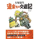 大塚康生動畫生涯解析手冊：道樂もの交遊記