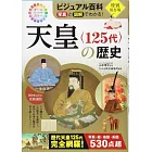 ビジュアル百科 写真と図解でわかる！天皇〈125代〉の歴史