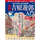 吉原遊廓入門完全圖解專集