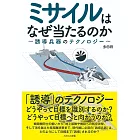 飛彈＆導引武器完全解析手冊