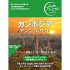 おとな旅プレミアム カンボジア アンコールワット[’25-’26年版 アンコール遺跡をより深く、徹底的に案内]