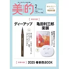 美的（2025.02）特別版：附D-UP眼線筆＆龜田利三郎藥鋪面膜＆2025年春新色別冊