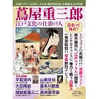 歷史與人物完全解析專集：蔦屋重三郎 江戶文化幕後推手