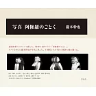 瀧本幹也攝影寫真集：宛如阿修羅