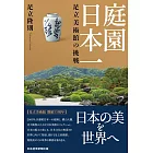 庭園日本一　足立美術館の挑戦