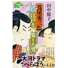 蔦屋重三郎 江戸を編集した男