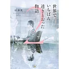 世界でいちばん透きとおった物語 2