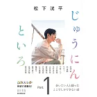 松下洸平連載專集手冊：じゅうにんといろ Part.1