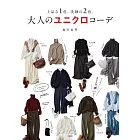 UNIQLO色系時尚穿搭服飾造型手冊