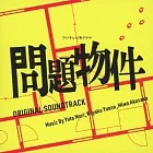 日劇「問題物件」OST
