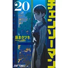 チェンソーマン 20