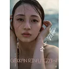 月刊 逢澤莉娜寫真集（簽名版）