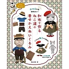 橫山幸美和布製作可愛貓咪玩偶替換服飾手藝作品集
